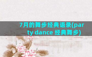 7月的舞步经典语录(party dance 经典舞步)